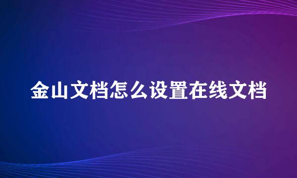 金山文档怎么设置在线文档