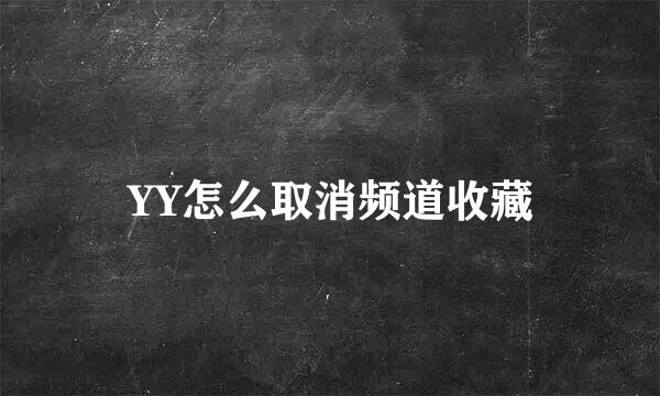 YY怎么取消频道收藏