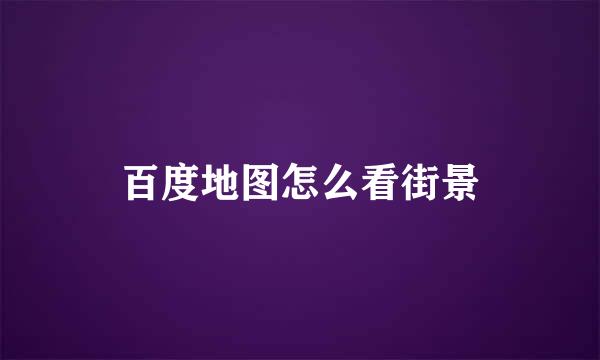 百度地图怎么看街景