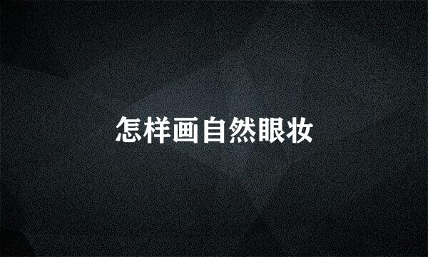怎样画自然眼妆