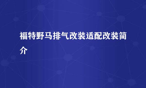 福特野马排气改装适配改装简介