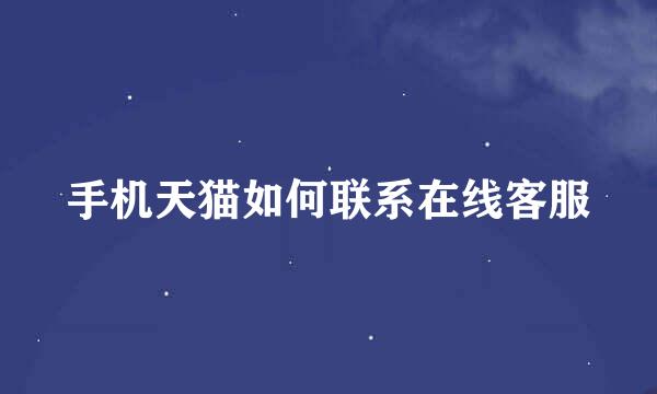 手机天猫如何联系在线客服