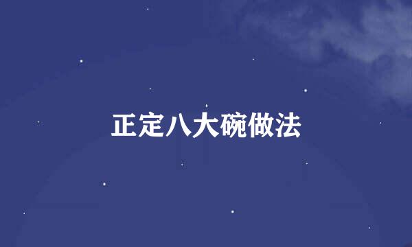 正定八大碗做法