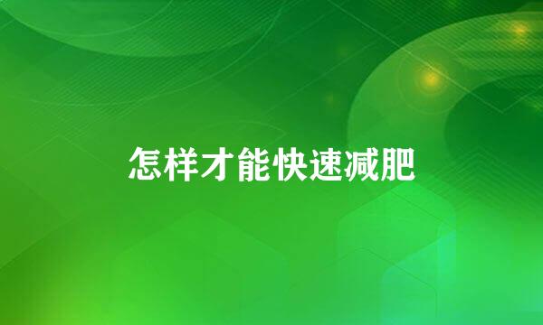 怎样才能快速减肥