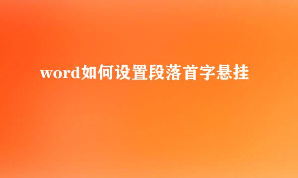 word如何设置段落首字悬挂