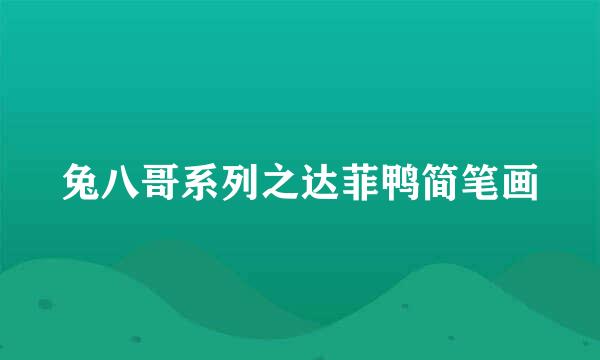 兔八哥系列之达菲鸭简笔画