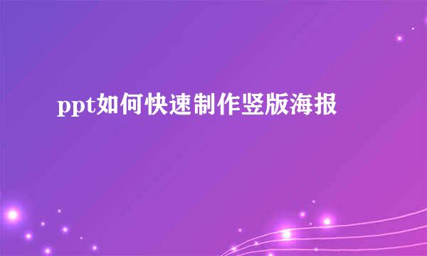 ppt如何快速制作竖版海报
