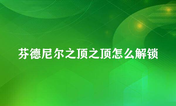 芬德尼尔之顶之顶怎么解锁