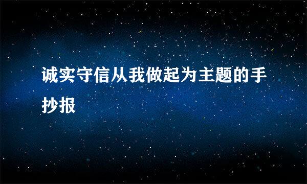 诚实守信从我做起为主题的手抄报