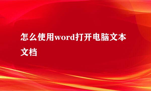 怎么使用word打开电脑文本文档