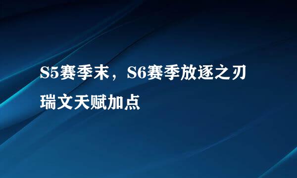 S5赛季末，S6赛季放逐之刃瑞文天赋加点