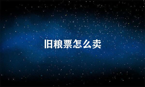 旧粮票怎么卖
