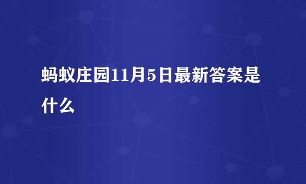 蚂蚁庄园11月5日最新答案是什么