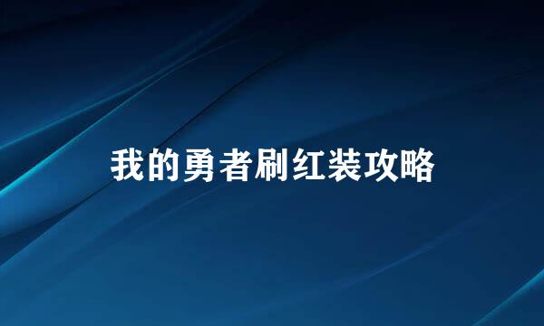 我的勇者刷红装攻略