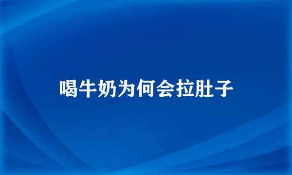 喝牛奶为何会拉肚子
