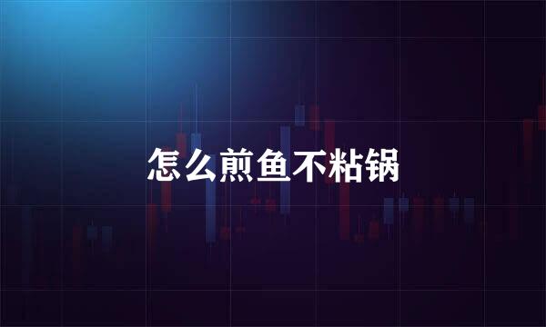怎么煎鱼不粘锅