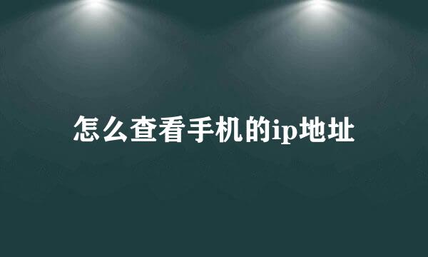 怎么查看手机的ip地址