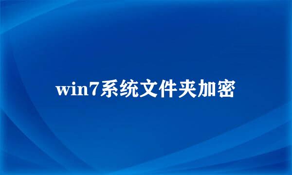win7系统文件夹加密