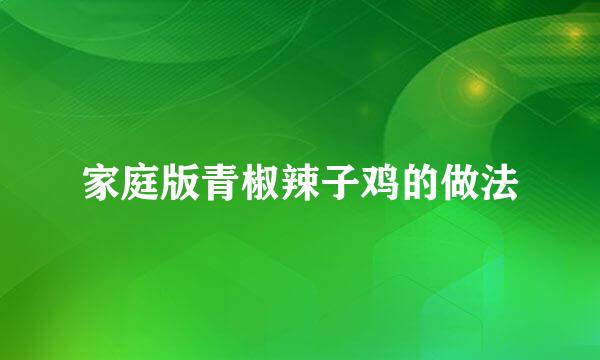 家庭版青椒辣子鸡的做法