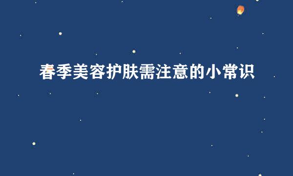 春季美容护肤需注意的小常识