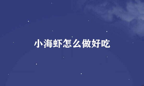 小海虾怎么做好吃