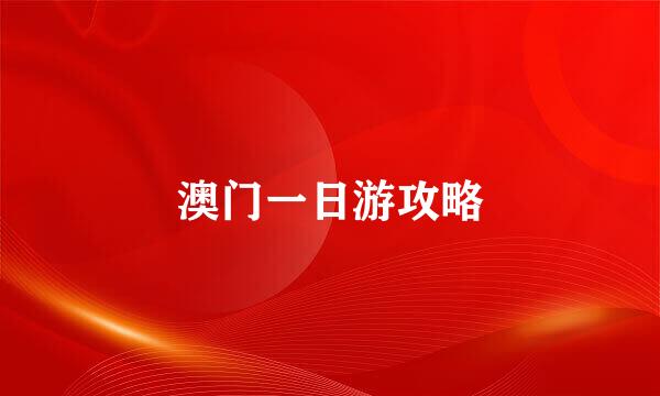 澳门一日游攻略
