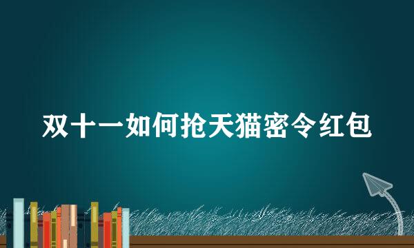 双十一如何抢天猫密令红包