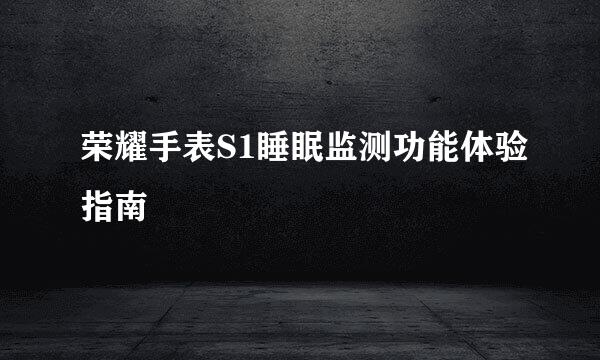 荣耀手表S1睡眠监测功能体验指南