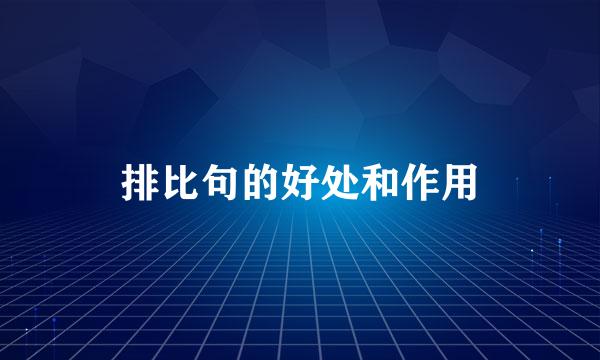 排比句的好处和作用