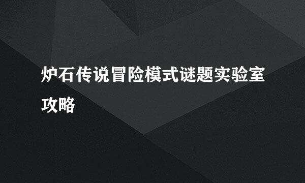 炉石传说冒险模式谜题实验室攻略