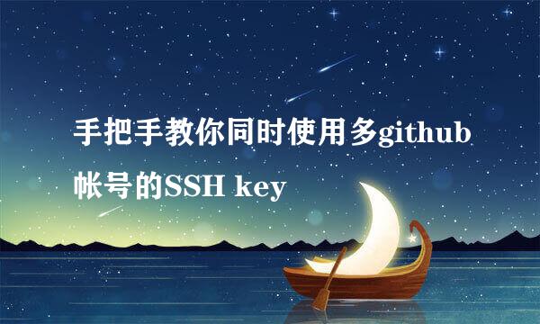 手把手教你同时使用多github帐号的SSH key
