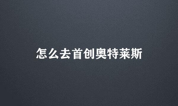 怎么去首创奥特莱斯