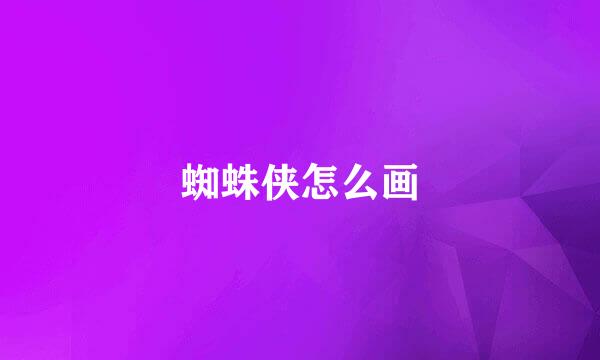 蜘蛛侠怎么画