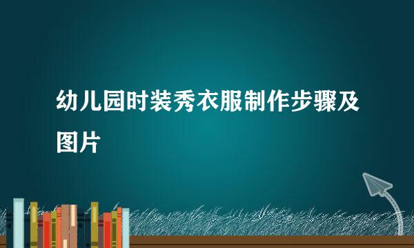 幼儿园时装秀衣服制作步骤及图片