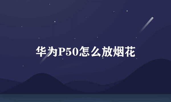 华为P50怎么放烟花