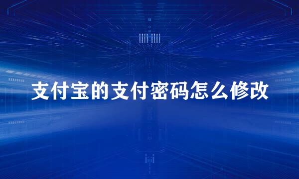 支付宝的支付密码怎么修改