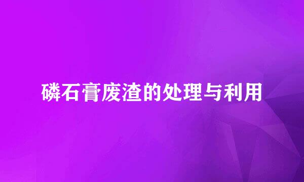 磷石膏废渣的处理与利用