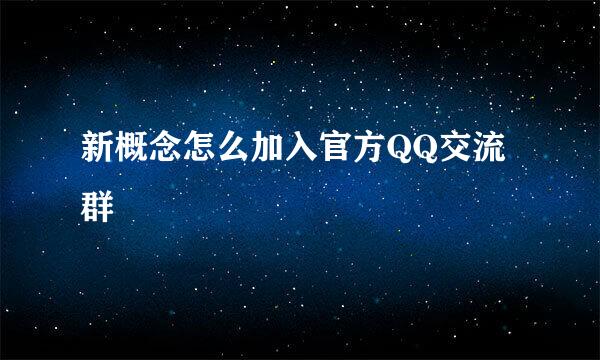 新概念怎么加入官方QQ交流群
