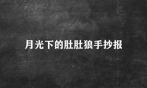 月光下的肚肚狼手抄报