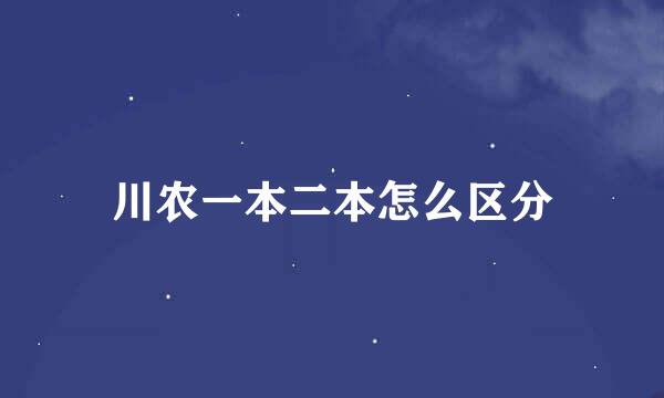川农一本二本怎么区分