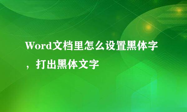 Word文档里怎么设置黑体字，打出黑体文字
