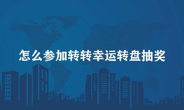 怎么参加转转幸运转盘抽奖