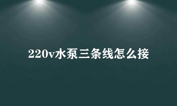 220v水泵三条线怎么接