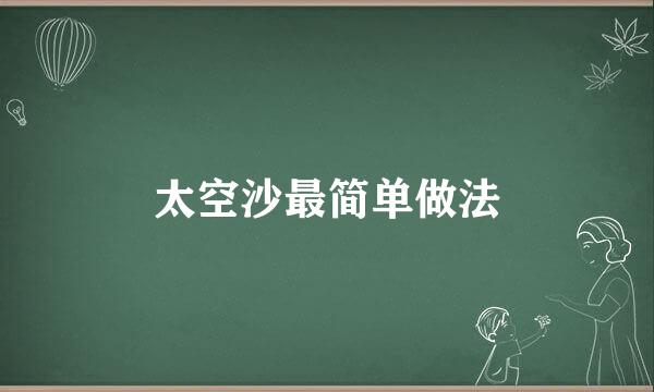 太空沙最简单做法