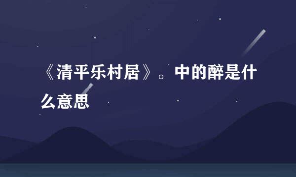 《清平乐村居》。中的醉是什么意思