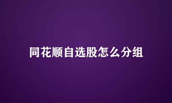 同花顺自选股怎么分组