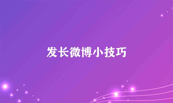 发长微博小技巧