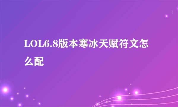 LOL6.8版本寒冰天赋符文怎么配
