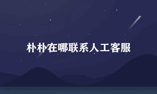 朴朴在哪联系人工客服