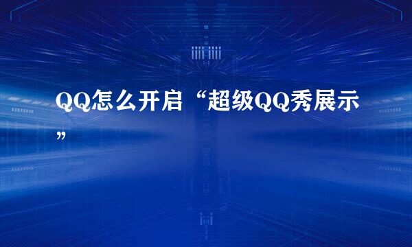 QQ怎么开启“超级QQ秀展示”